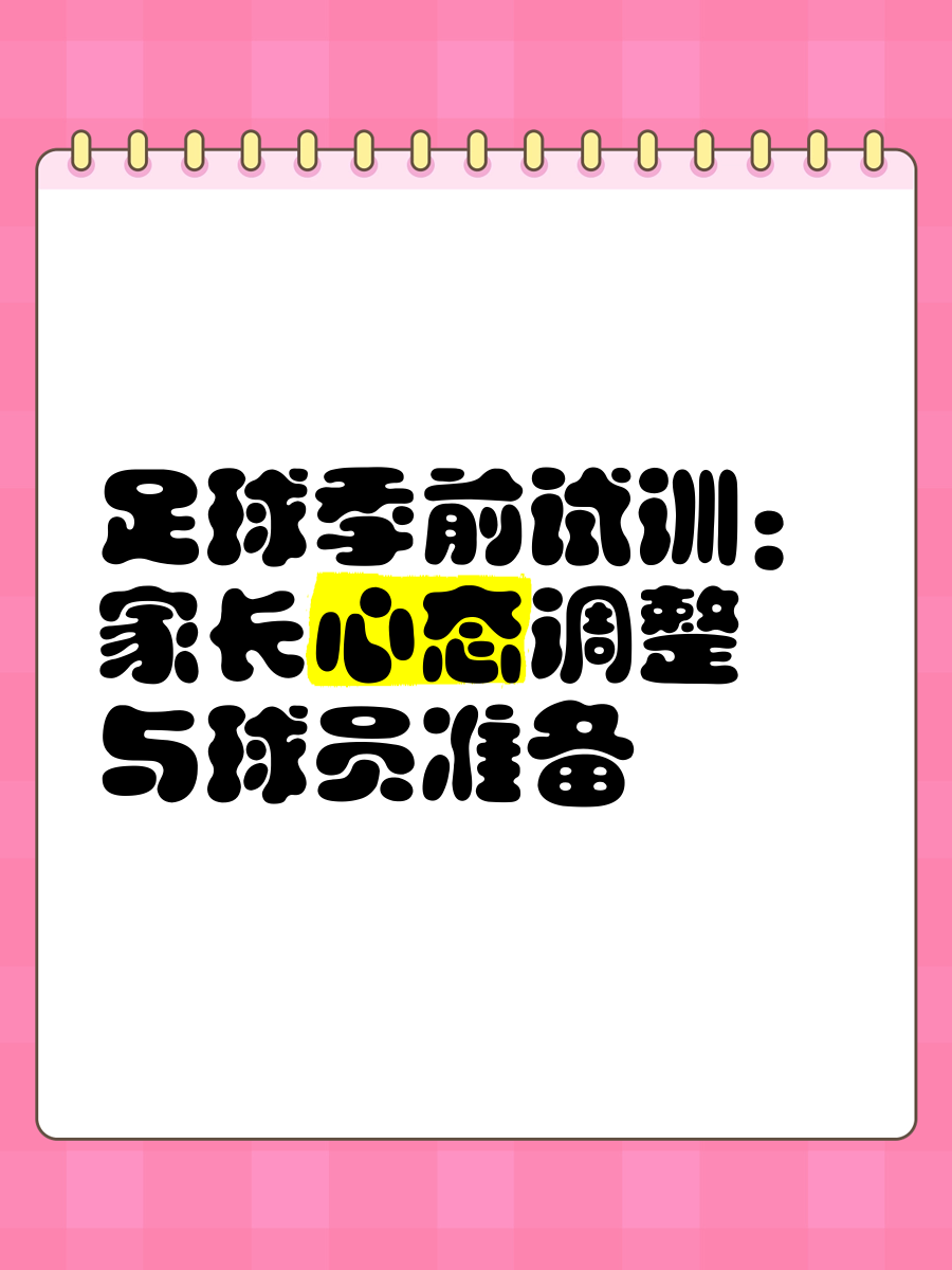 面对压力，足球运动员如何进行心理调整？
