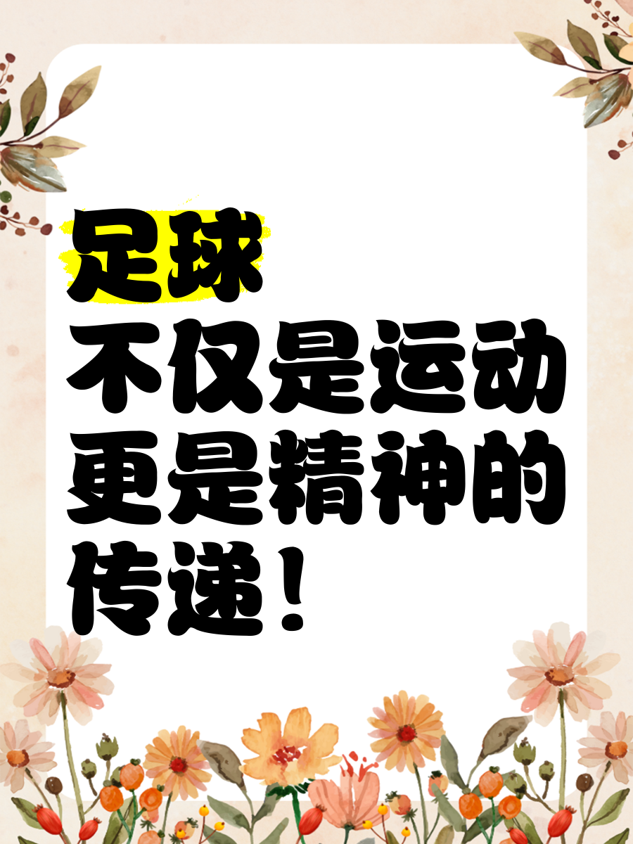 足球中的团队精神:成功的关键因素 足球中的团队精神:成功的关键因素