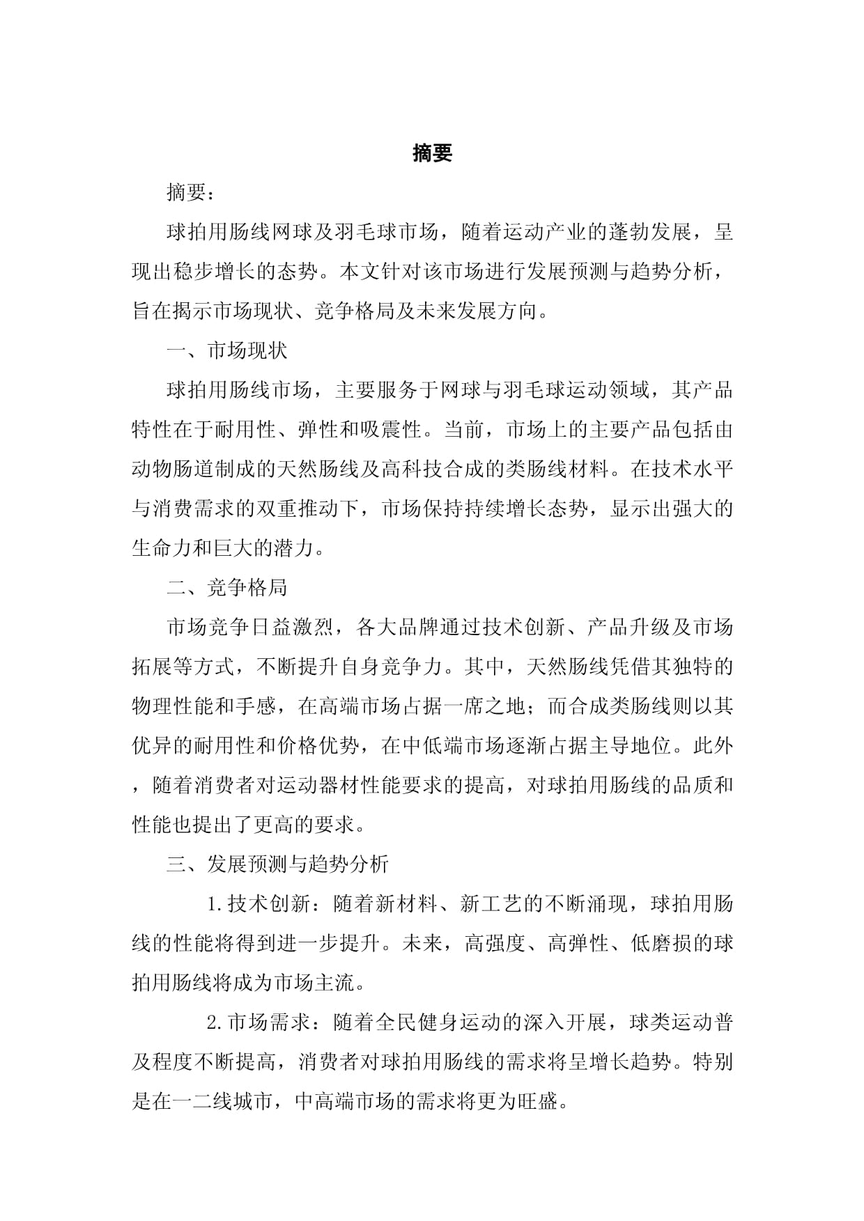 包含各大羽毛球赛事的市场分析与商业潜力的词条