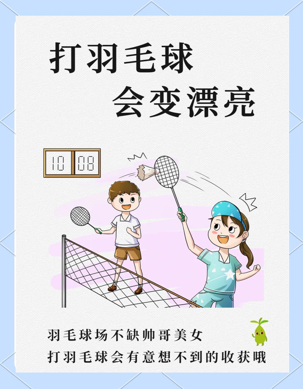 羽毛球运动对提高身体素质的影响