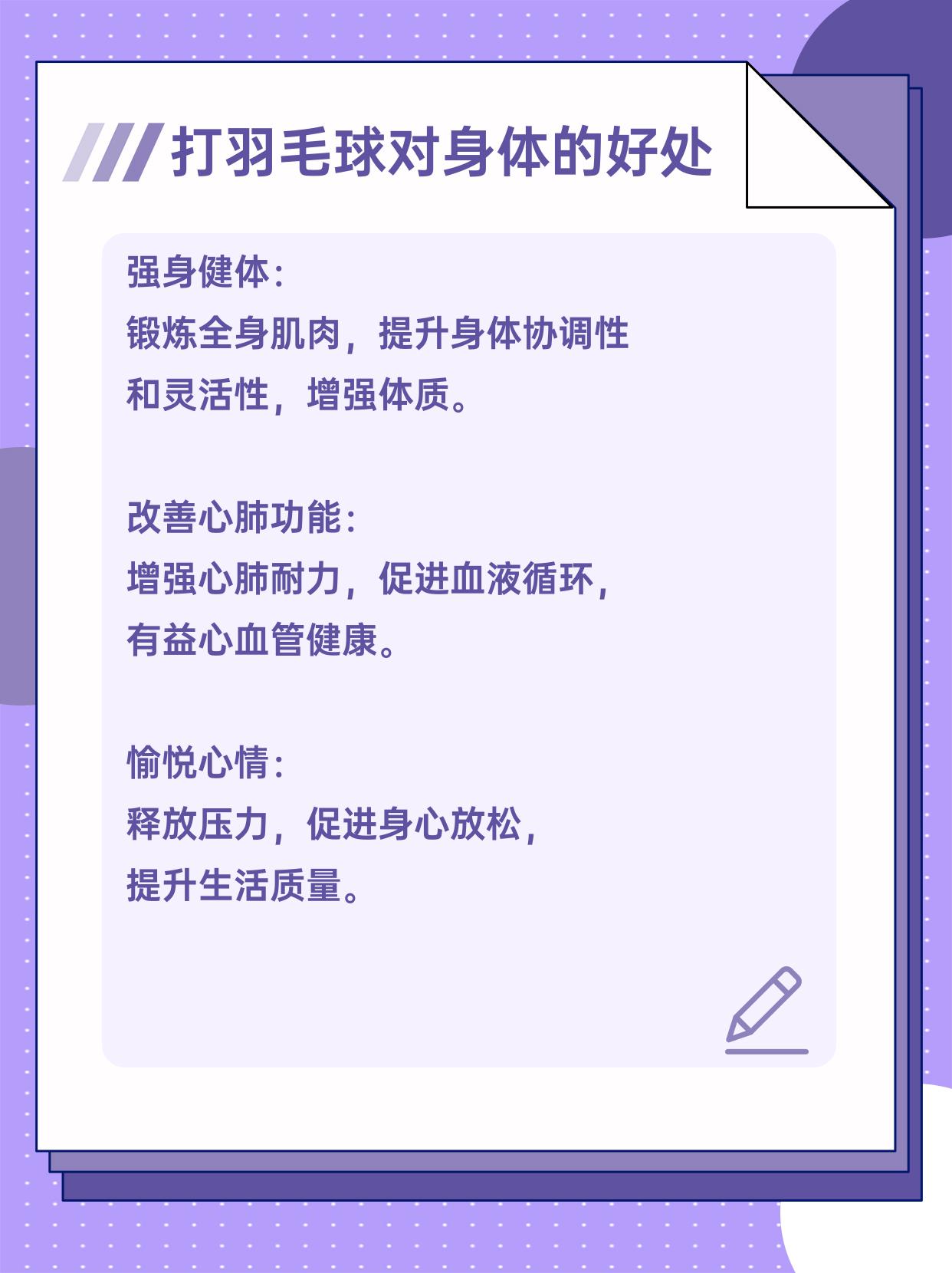 羽毛球运动对提高身体素质的影响