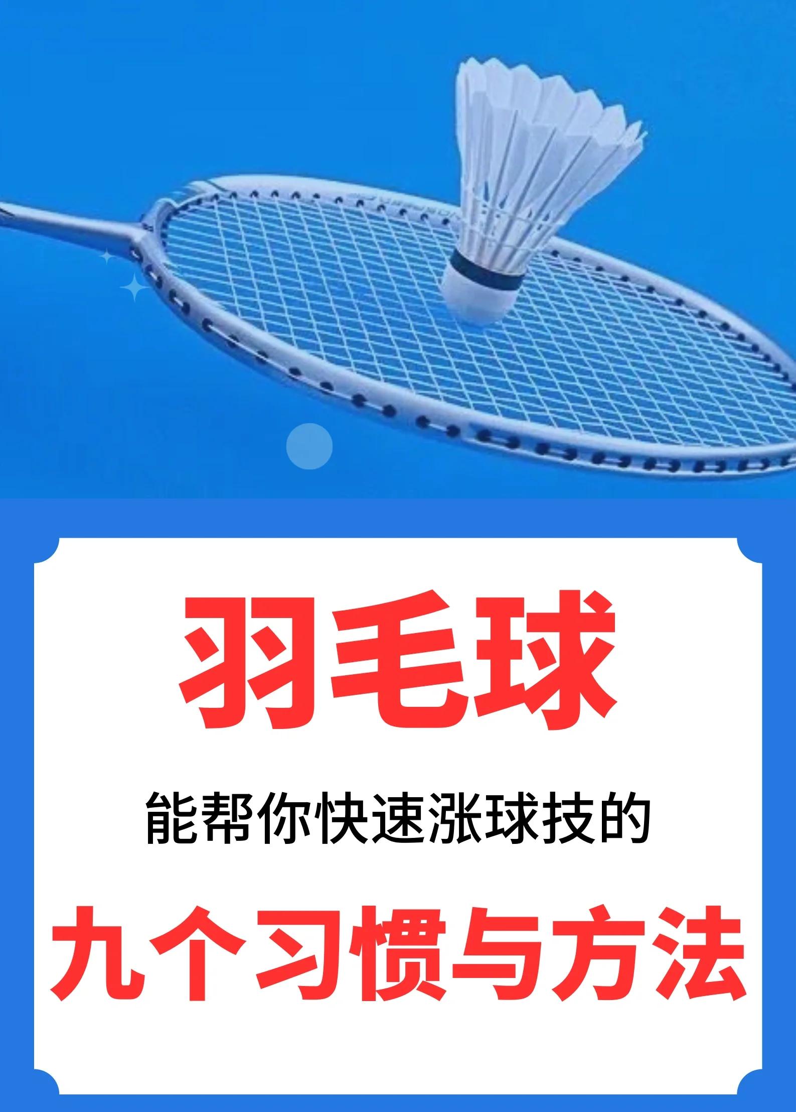 关于养成良好羽毛球习惯：青少年运动员的指导的信息